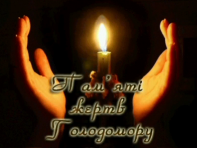 День пам'яті жертв Голодомору. Запалімо свічки!