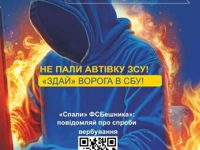 Протидій спробам вербування! «Не пали автівку ЗСУ! «Здай» ворога в СБУ!»