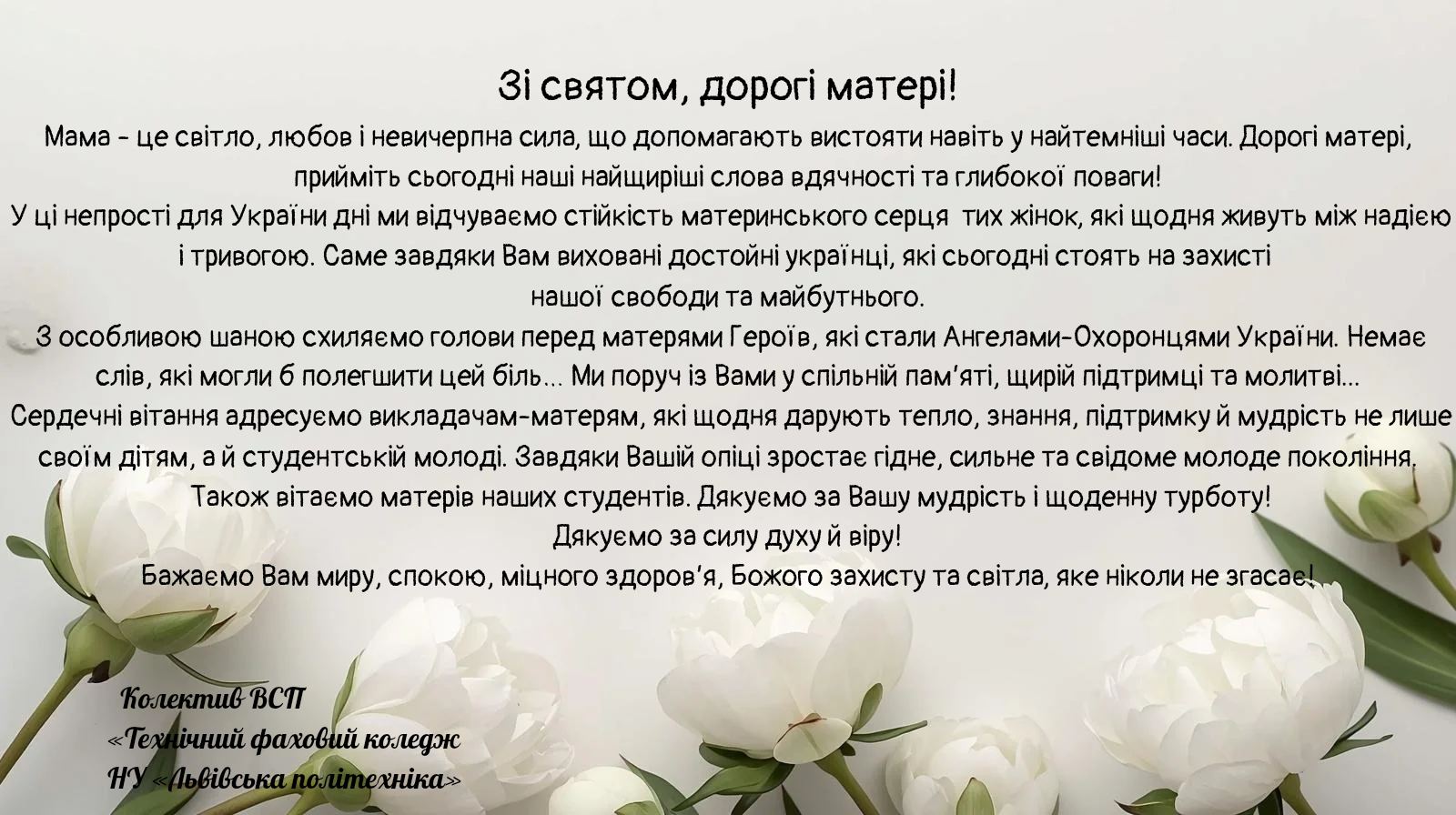 Зі святом, дорогі матері!