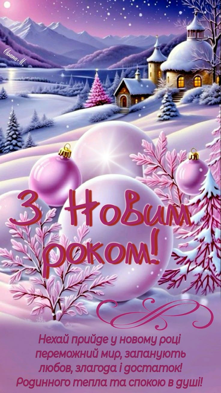 З Новим роком!