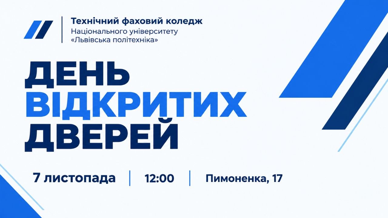 День відкритих дверей 