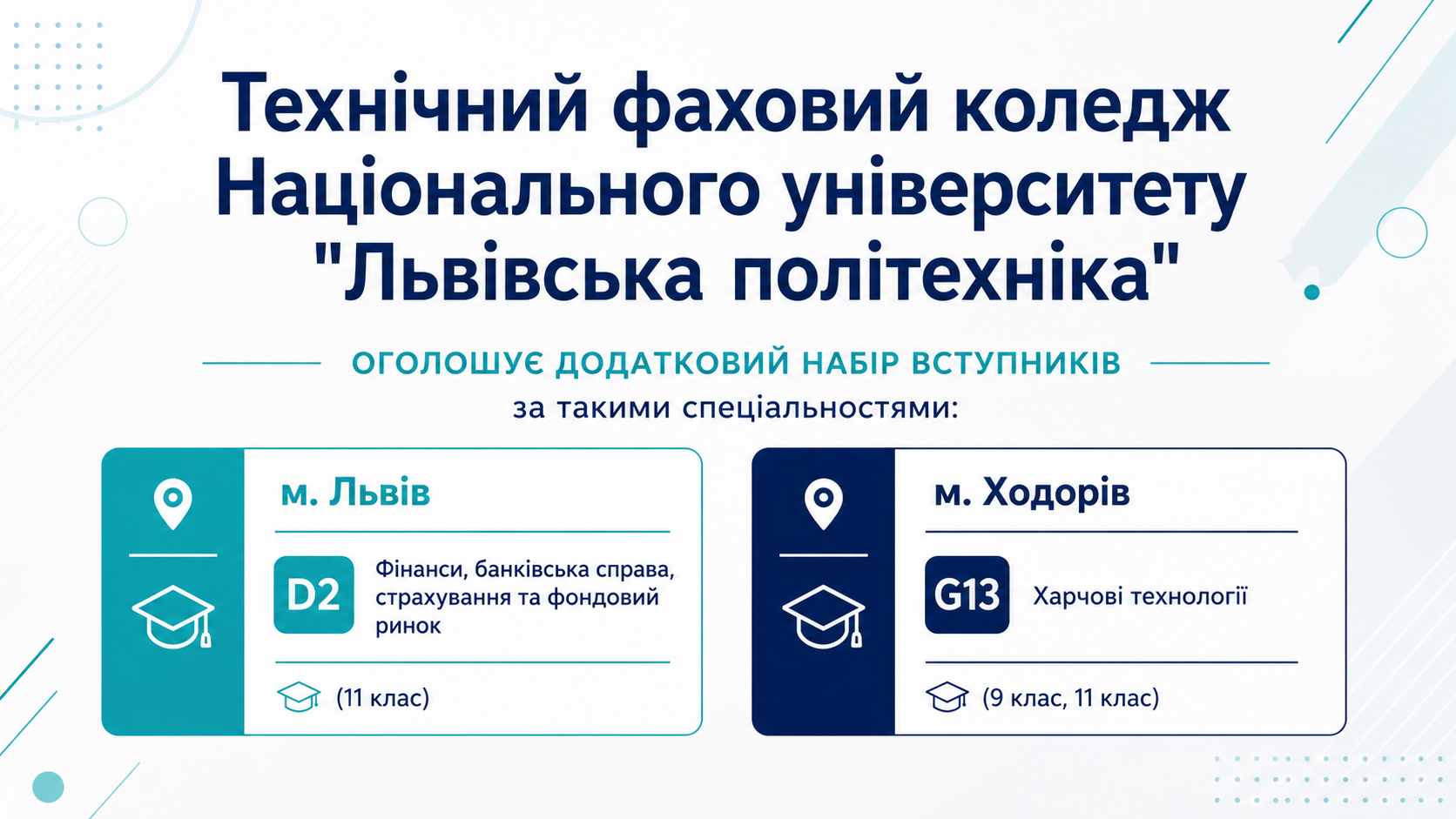 Запрошуємо на навчання 