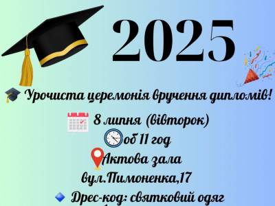 Урочиста церемонія вручення дипломів