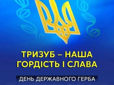 День Державного Герба України