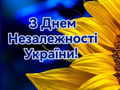 З ДНЕМ НЕЗЕЛАЖНОСТІ УКРАЇНИ!