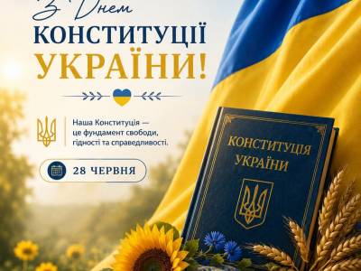 З Днем Конституції України!
