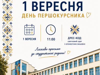 День першокурсника