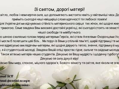 Зі святом, дорогі матері!