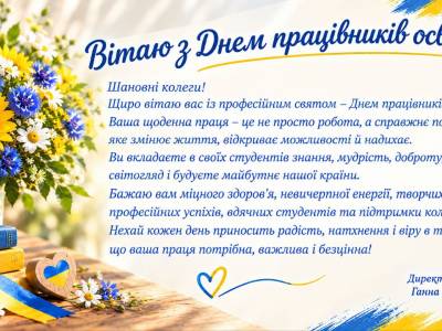 З днем працівника освіти!