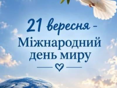 Міжнародний день миру