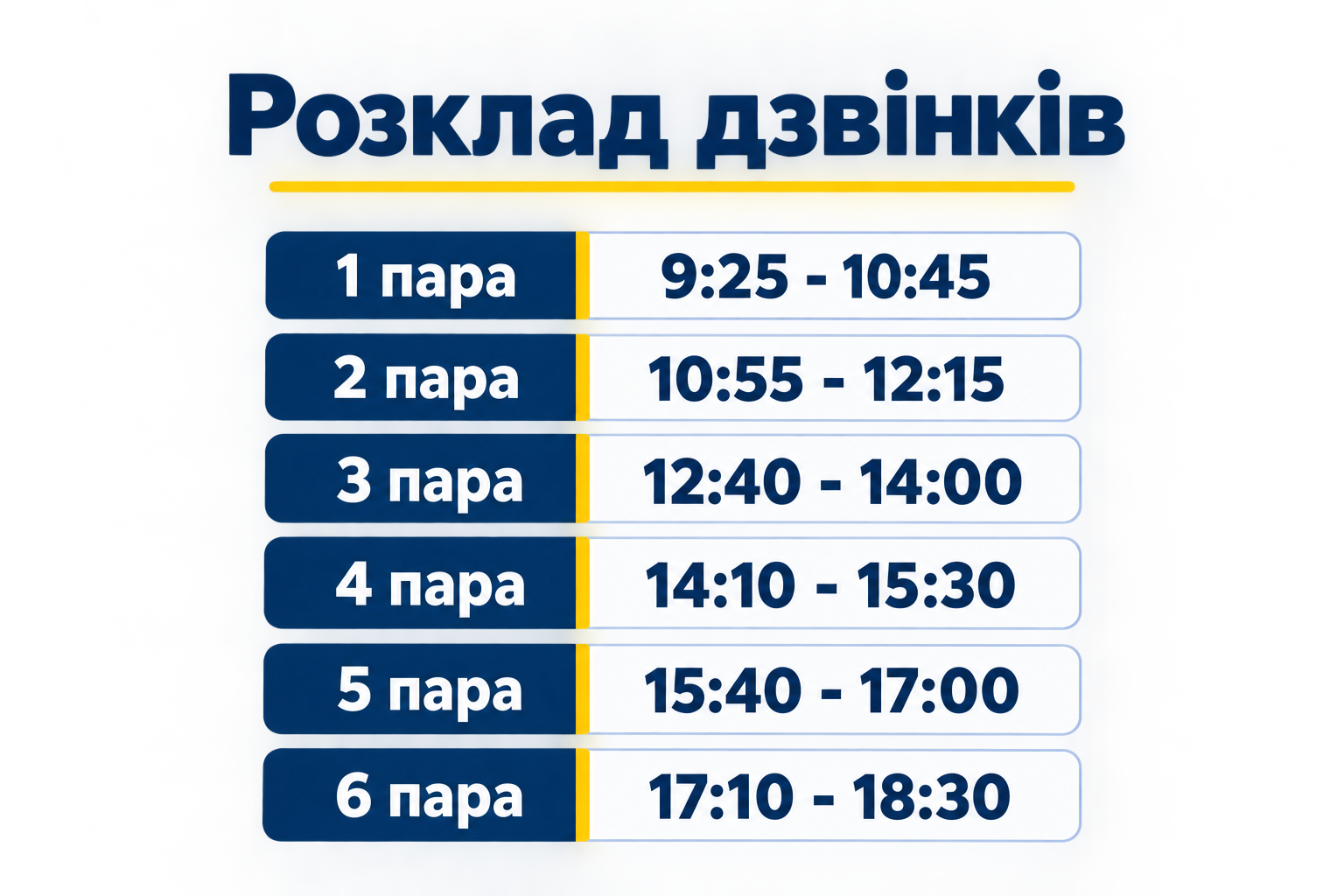 Розклад дзвінків